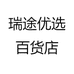 瑞途优选百货店