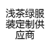 浅茶绿服装定制供应商我tumokmm