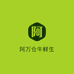 阿万仓牛鲜生