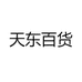 天东百货