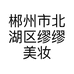 郴州市北湖区缪缪美妆美甲店的小店