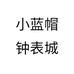 佛山小蓝帽贸易有限公司685企业店