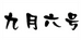 九月六号家居清洁旗舰店