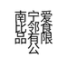 南宁爱比邻食品有限公司的小店