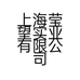 上海莹望实业有限公司的小店