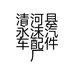 清河县永沫汽车配件厂的小店