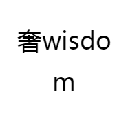 奢wisdom
