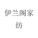 伊兰阁家纺