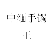 中缅手镯王