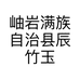 岫岩满族自治县辰竹玉器商行的小店