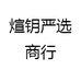 煊钥严选商行的店铺头像
