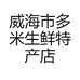 威海市多米生鲜特产店