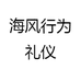 海风行为礼仪