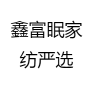 鑫富眠家纺严选