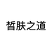 广州善秀化妆品有限公司