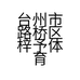 台州市路桥区梓予体育用品商行的小店