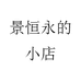 景恒永的小店
