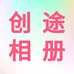 创途相册