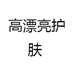高漂亮护肤