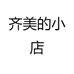 齐美的小店
