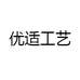 优适工艺