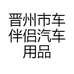 晋州市车伴侣汽车用品经销店