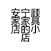 安宁顾家家具店的小店