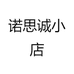 诺思诚小店
