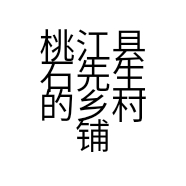 桃江县石先生的乡村铺子网络经营部的小店