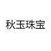 秋玉珠宝