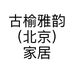 古榆雅韵（北京）家居有限公司的小店
