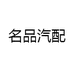 名品汽配