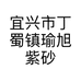 宜兴市丁蜀镇瑜旭紫砂艺术馆的小店