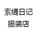 索缇日记服装店