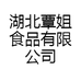湖北覃姐食品有限公司