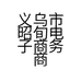 义乌市昭旬电子商务商行的小店