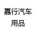 嘉行汽车用品