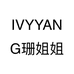 IVYYANG珊姐姐