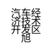 埃贝克斯Ebex老王的店