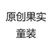 Enzo韩国童装