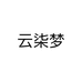 云柒梦