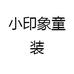 小印象童装