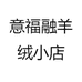 意福融羊绒小店