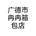 广德市冉冉箱包店