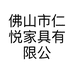 佛山市仁悦家具有限公司