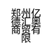 郑州亿德汇奥商贸有限公司的小店