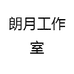 朗月工作室
