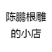 陈鹏根雕的小店
