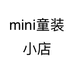 mini童装小店