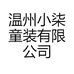 温州小柒童装有限公司的小店